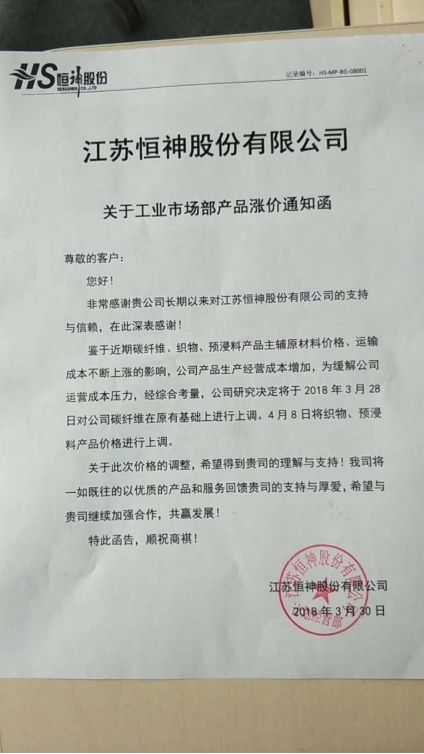江苏恒神涨价通知